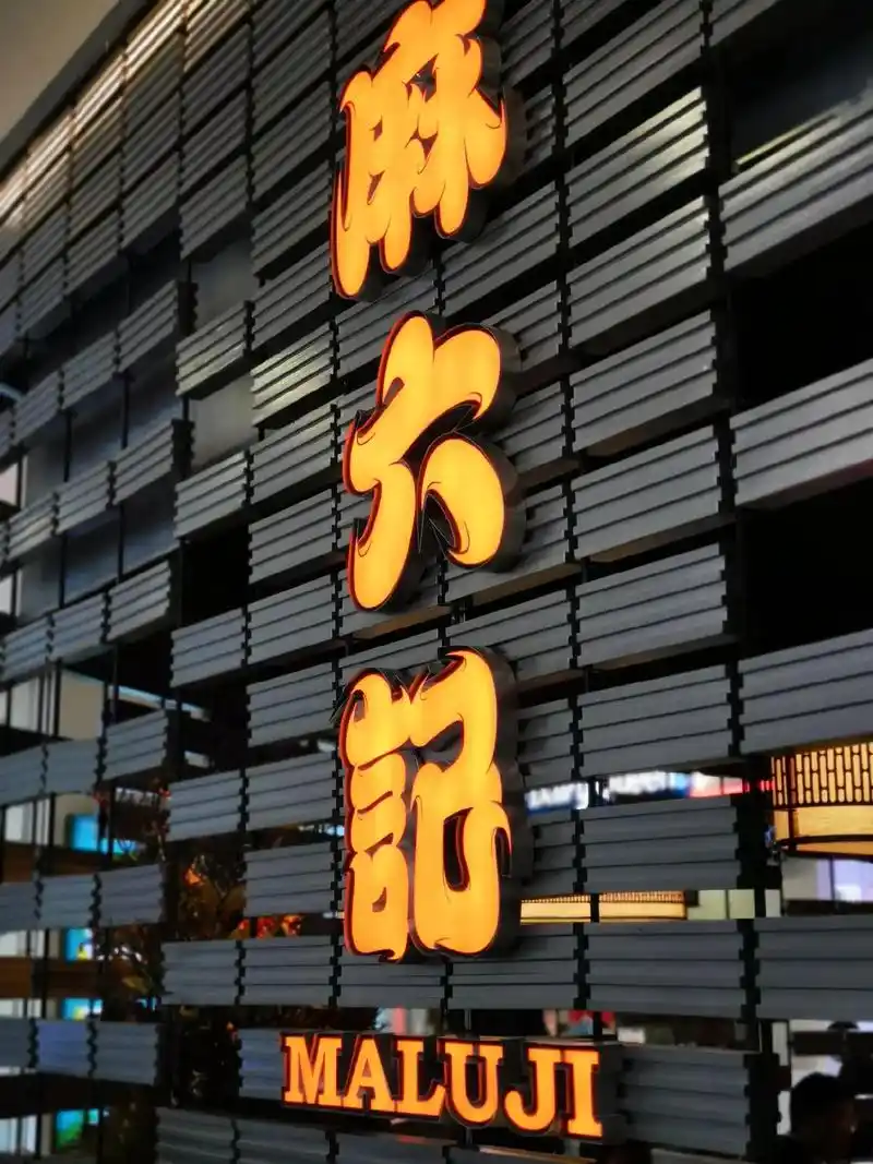 打卡麻六记.从春节前后说吃麻六记,一直到今天才在西直门凯德m - 抖音