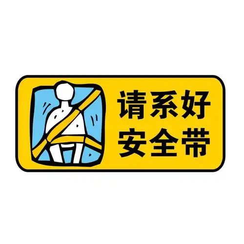 ky 卡艺 汽车贴纸 反光警示贴 请系好安全带 搞笑可爱卡通 个性贴纸