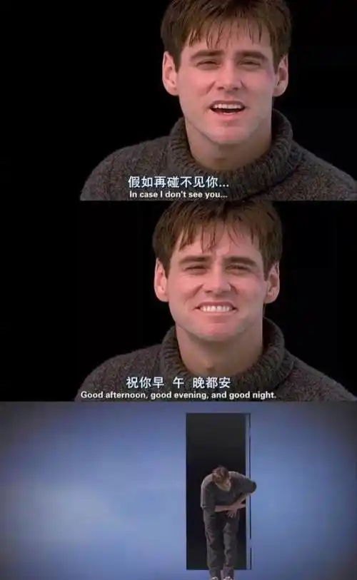 也许就像《楚门的世界》里那句台词:"假如有一天再碰不见你,祝你早安