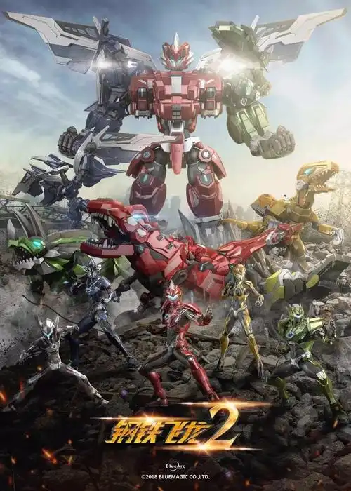 升级配方,这次来真的!——《钢铁飞龙2》首播