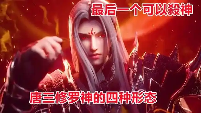 斗罗大陆唐三修罗神的四种形态你最喜欢哪个最后一个可以杀神