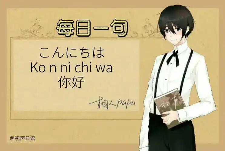 日语每日一句丨003.你好