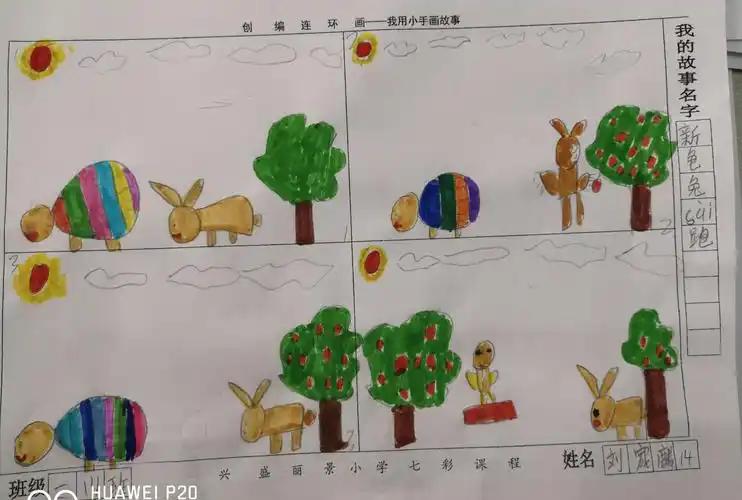 龟兔再跑——兴盛丽景小学七彩课程之"创编连环画"小组第一期! - 美篇