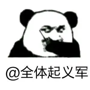 全体起义军_起义军_全体表情