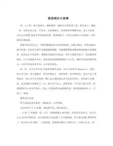 姐弟雨后小故事doc