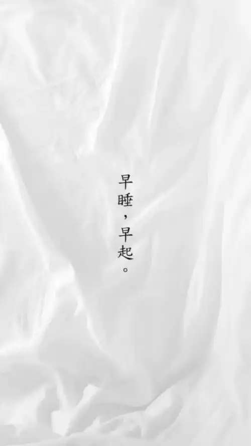 白色系 简约 清爽 治愈 文字 "早睡,早起" 手机壁纸 聊天背景