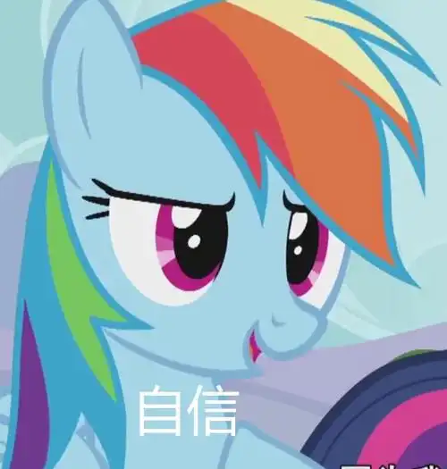 自己截的小马宝莉表情包