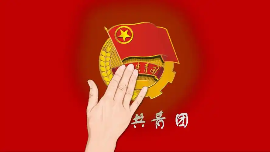 中国共青团ppt课件