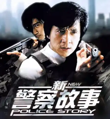 成龙新电影2022警察故事(成龙最新电影2020上映)