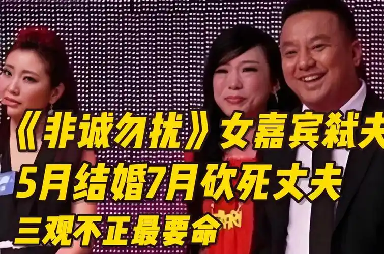 《非诚勿扰》女嘉宾弑夫:5月结婚,7月砍死丈夫,三观不正最要命