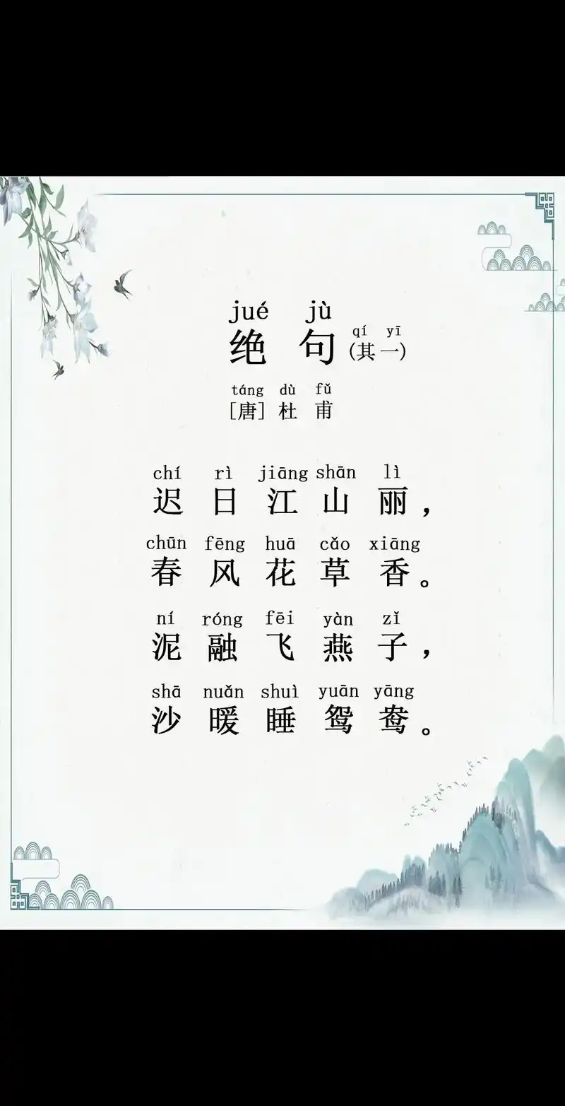 古诗词《绝句》二首其一,唐代杜甫.迟日江山丽,春风花草香.泥 - 抖音