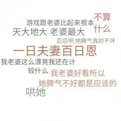 老婆才是一生中最重要的人.