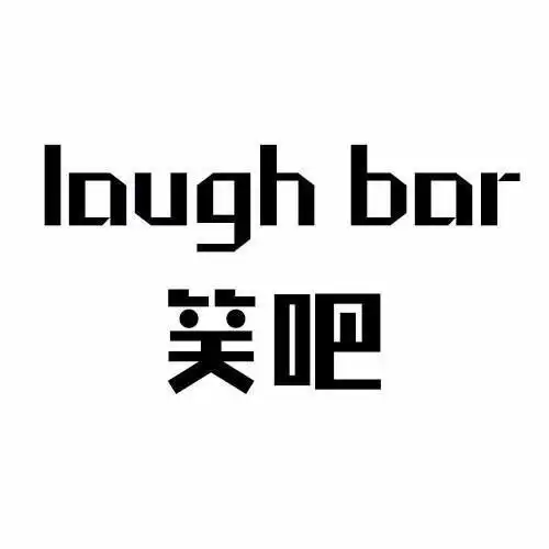 em>笑 /em>吧  em>laugh /em> bar