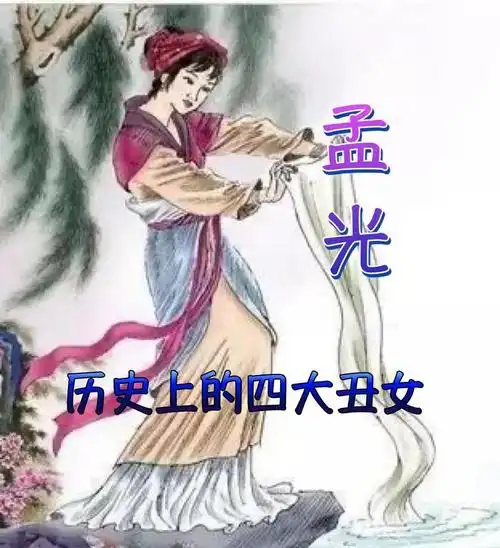 历史上的四大丑女三孟光