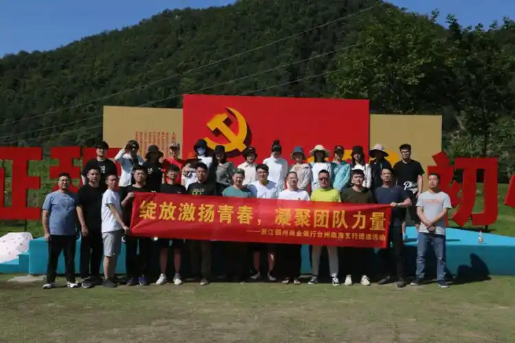 稠州银行台州分行开展"激扬青春,凝聚力量"团建活动