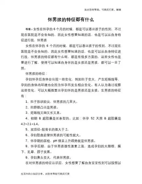 1,怀孕生男孩有什么症状1  特征一 孕妇的口味改变 怀孕后,孕妇饮食上