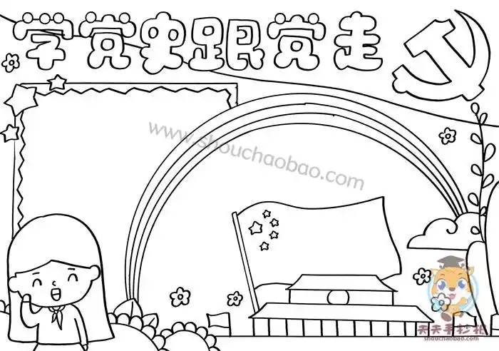 小学生学党史跟党走手抄报怎么画_学党史跟党走手抄报内容大全 - 元