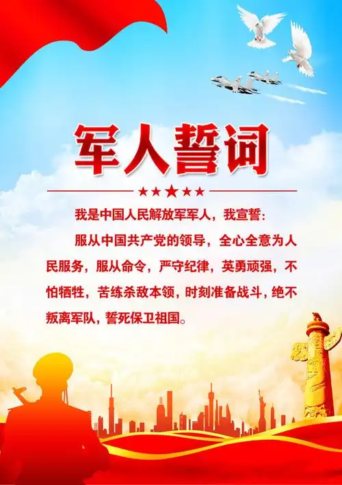 军人誓词宣传图