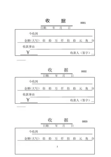 收据 日期:年月日 今收到金额(大写)佰拾万仟佰拾元角分 收款事由