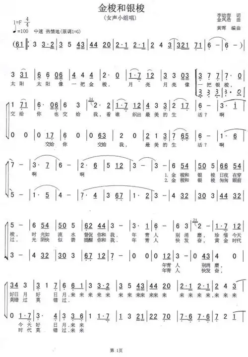 【金梭和银梭简谱】金梭和银梭(二重唱)简谱