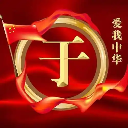 国庆美图头像:红色爱国题材,爱我中华!