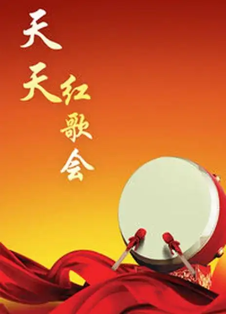 天天红歌会 2012海报封面