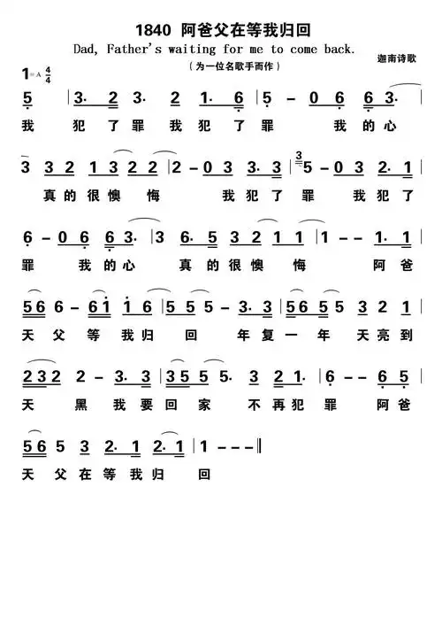 阿爸父在等我归回 - 歌谱 - 迦南诗歌 - 赞美诗网