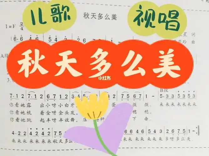 秋天多么美视唱
