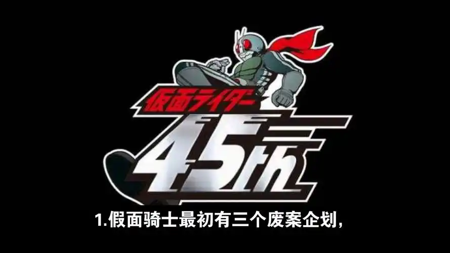 初代假面骑士废案设定