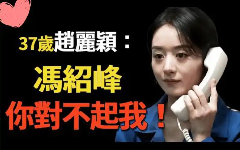 冯绍峰已重度抑郁,冯母惜儿3次下跪求复合,赵丽颖8字回应!