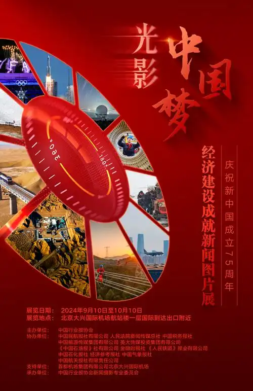 —光影中国梦经济建设成就新闻图片展将启幕