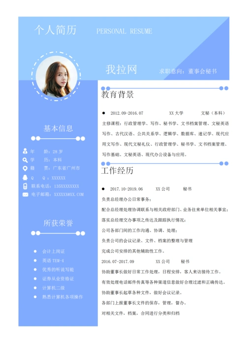 天蓝风格董事会秘书求职简历-高级管理简历模板素材下载-「w大师」