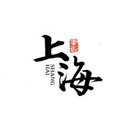 上海汉字字体书法logo