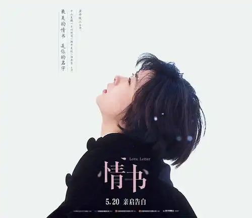 岩井俊二《情书》重映定档 人生必看爱情经典成5.20观影首选_电影