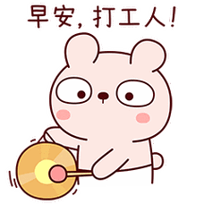 加油中国安能打工人