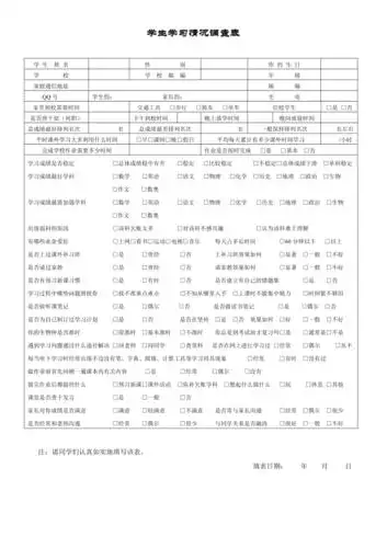 学生学习情况调查表