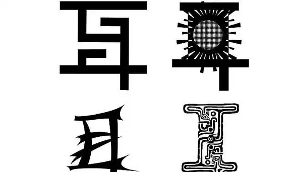 耳的笔顺笔画顺序图