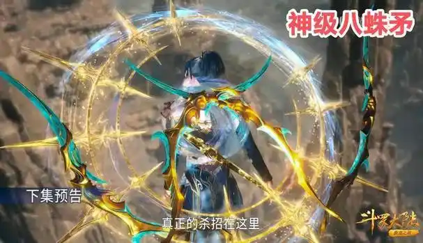 唐三八蛛矛新形态出现,绕身一圈非常的拉风,还附带防御力