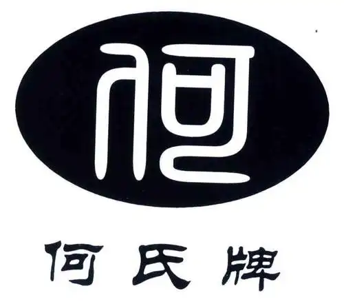 何氏牌;何商标公告