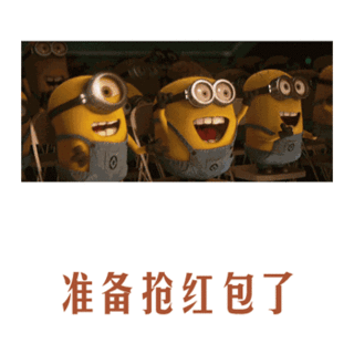 小黄人gif可爱gif大笑gif萌萌哒gif准备抢红包了gif