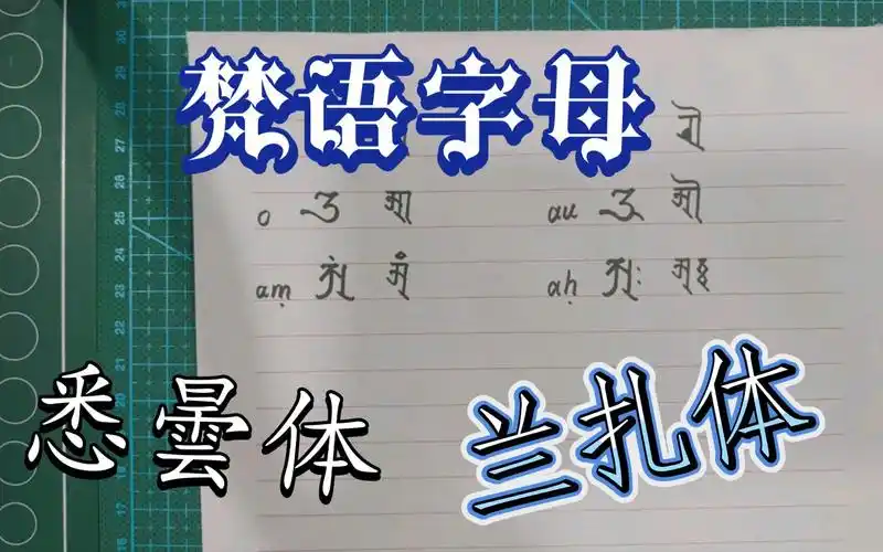 梵语字母悉曇体兰扎体对照书写13