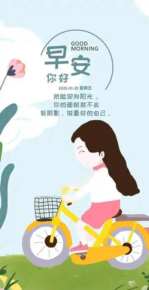 1月29日早安心语正能量漂亮语录早上好正能量阳光语录图片带字