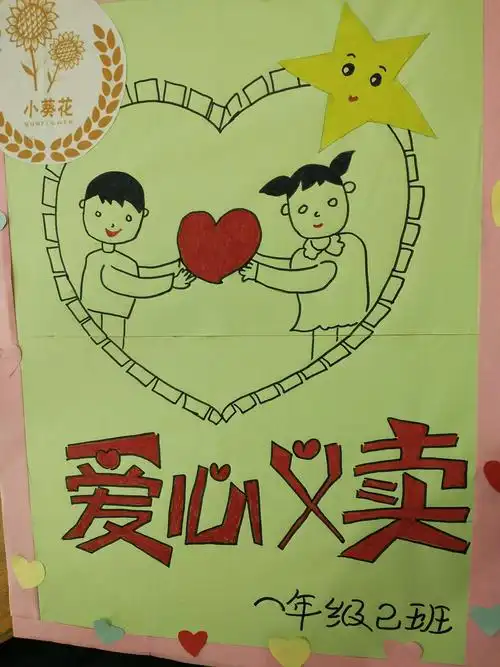 周至县育英学校一年级二班"小葵花义卖活动"