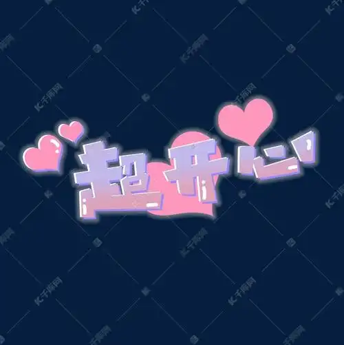 超开心创意艺术字设计