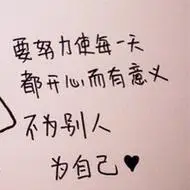 关于学生的励志纯文字头像图片要努力奋斗的过