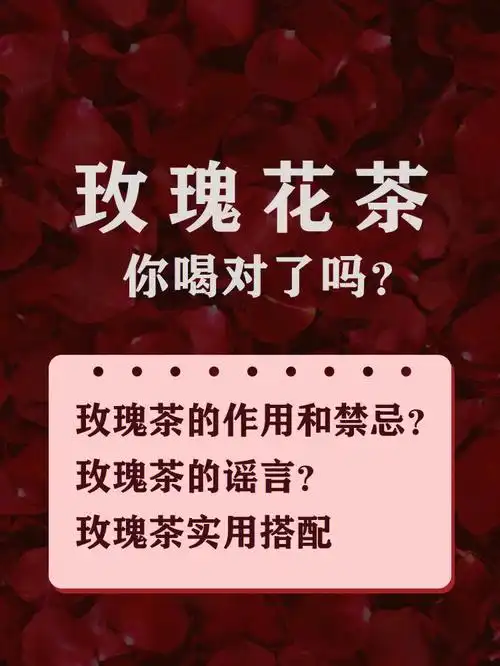 玫瑰茶的食用禁忌你都避开了吗71喝对才养颜