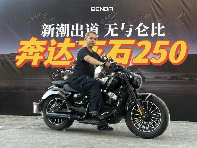 【奔达灰石250】详细测评16980玩双缸巡航车