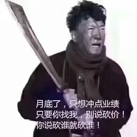 月底了,只想冲点业绩,只要你找我,别说砍价!你说砍谁就砍谁!