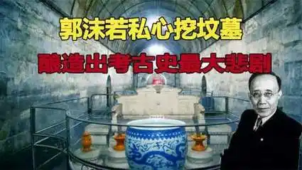 定陵开挖真实影像,郭沫若私心挖皇陵,制造史最大考古悲剧