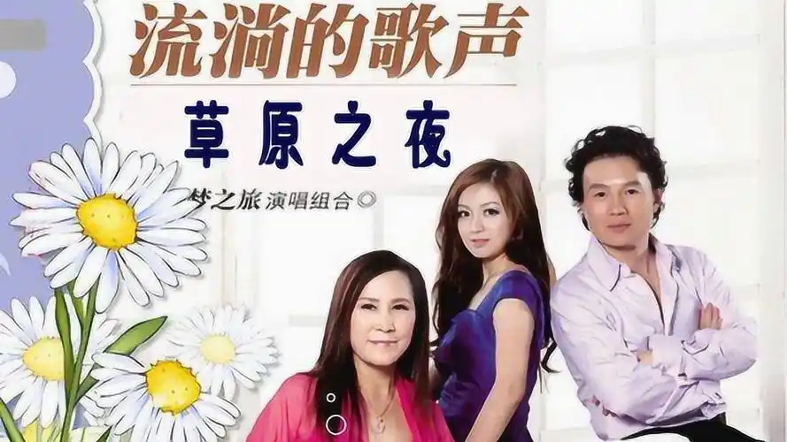 梦之旅组合-《草原之夜》,流淌的歌声,真情依旧!